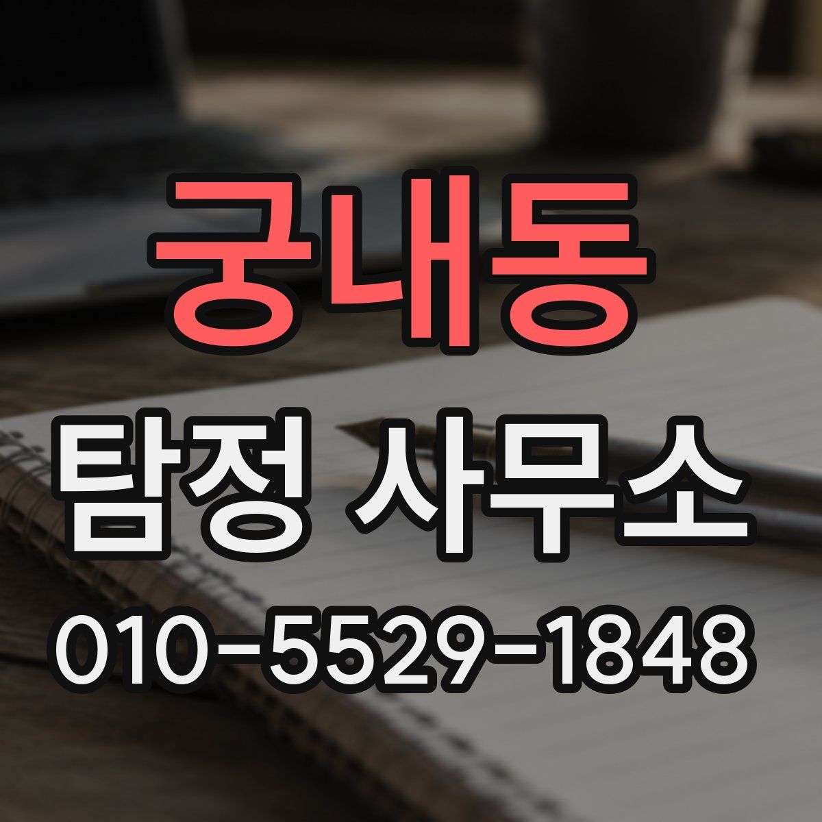 궁내동 탐정 사무소