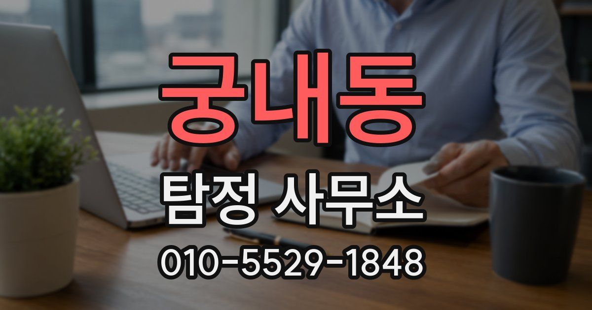 궁내동 탐정 사무소