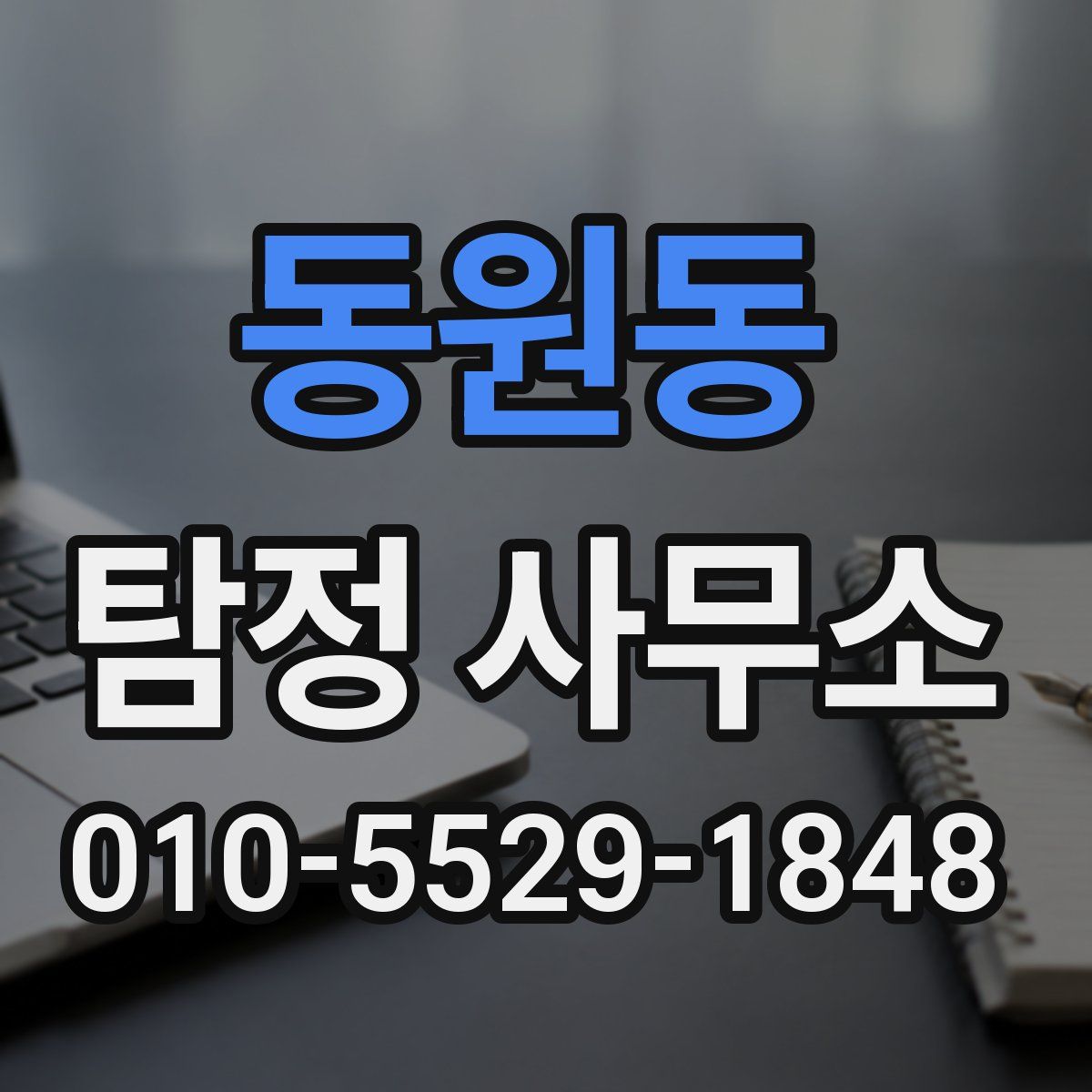 동원동 탐정 사무소