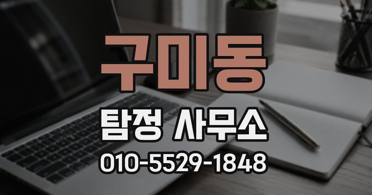 구미동 탐정 사무소