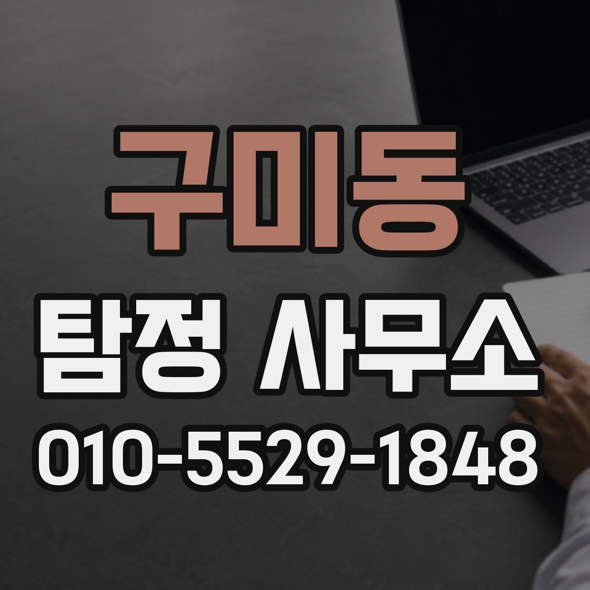 구미동 탐정 사무소
