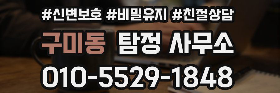구미동 탐정 사무소