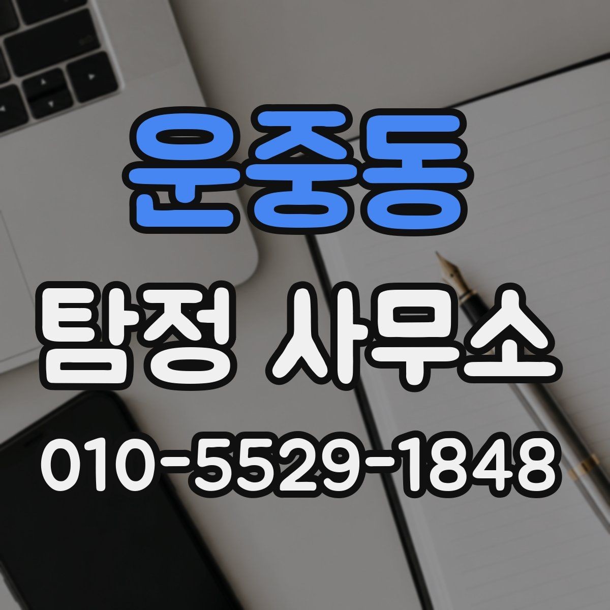 운중동 탐정 사무소 비용 상담 시 빠뜨리기 쉬운 내용