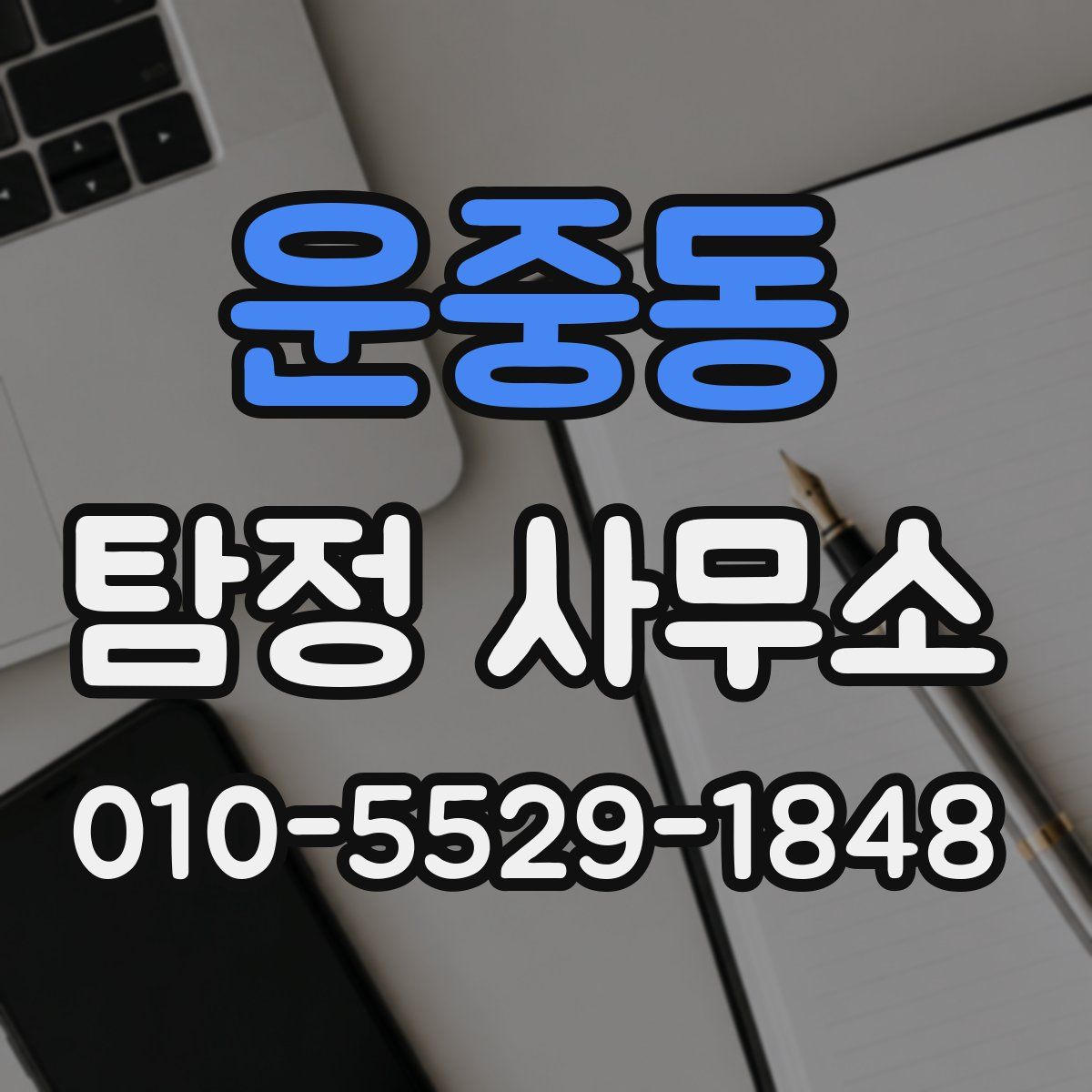 운중동 탐정 사무소