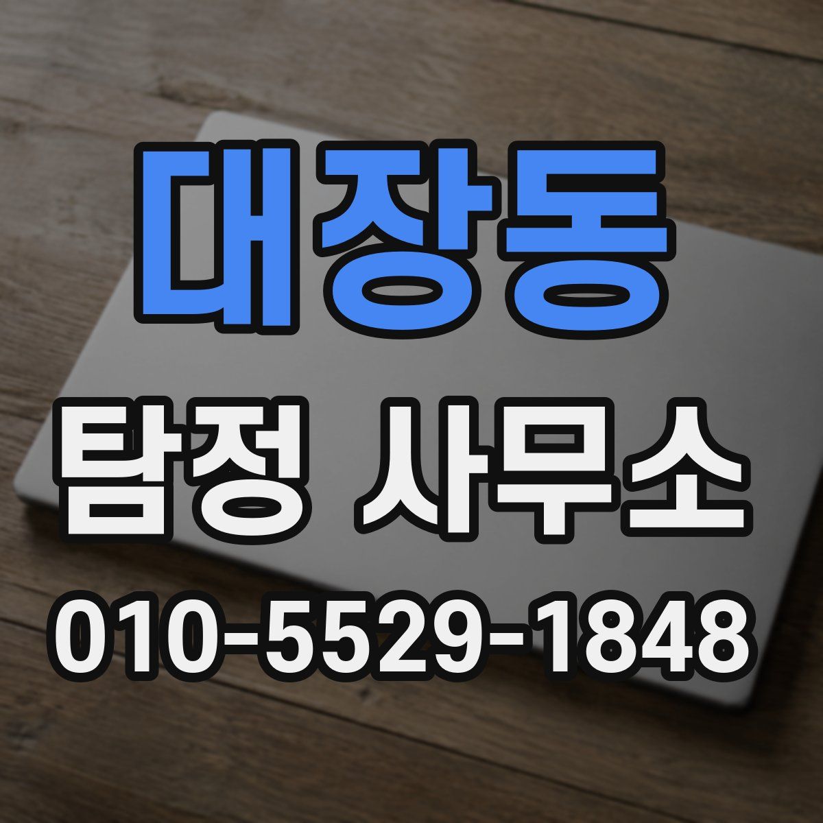 대장동 탐정 사무소