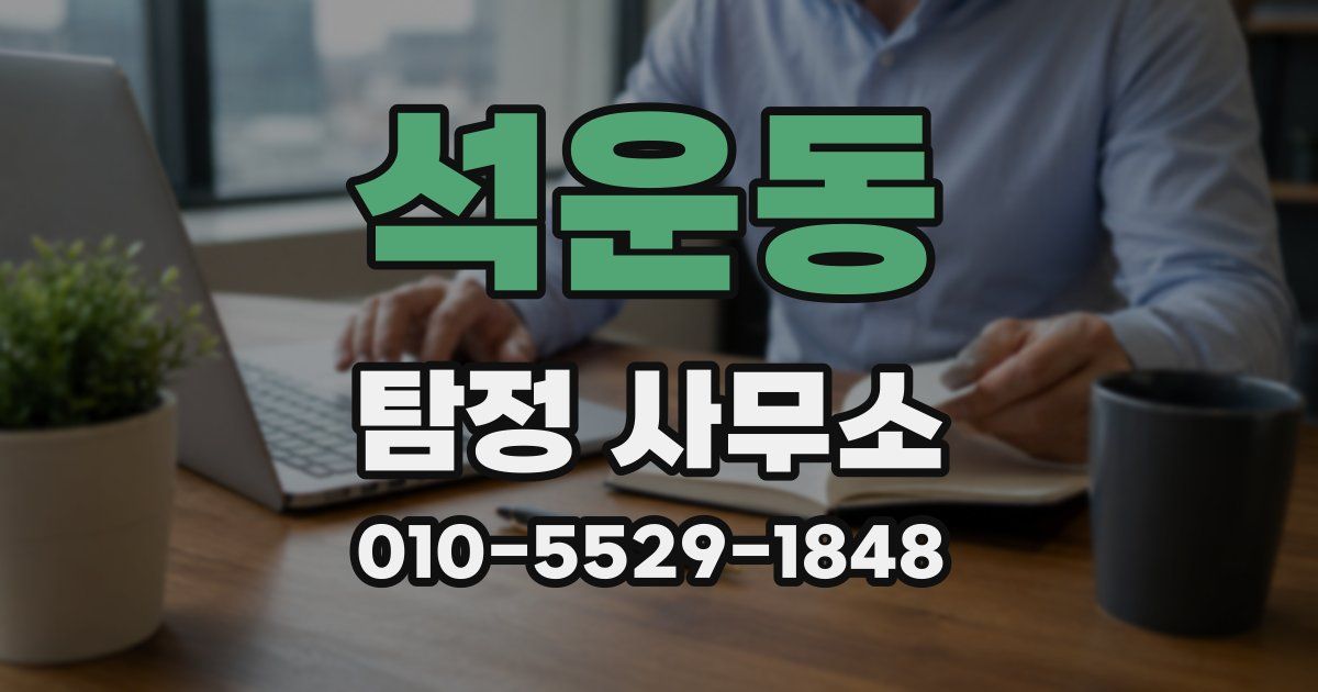 석운동 탐정 사무소