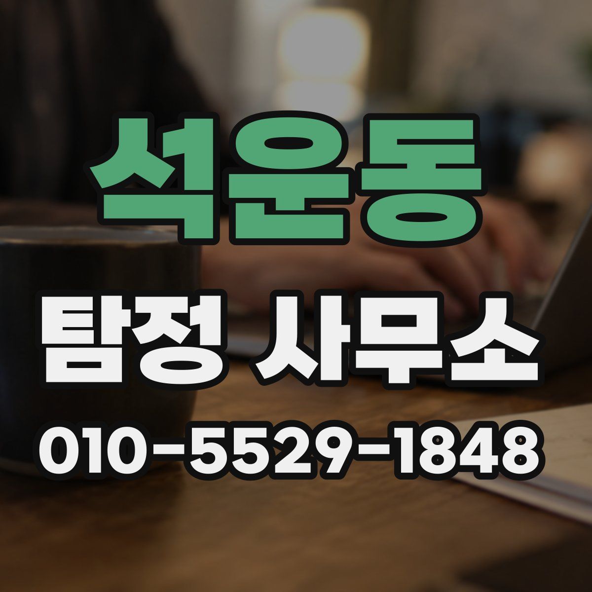 석운동 탐정 사무소