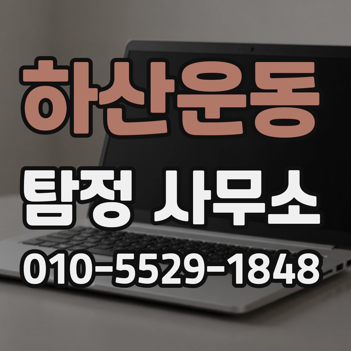 하산운동 탐정 사무소