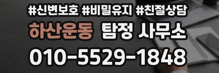 하산운동 탐정 사무소
