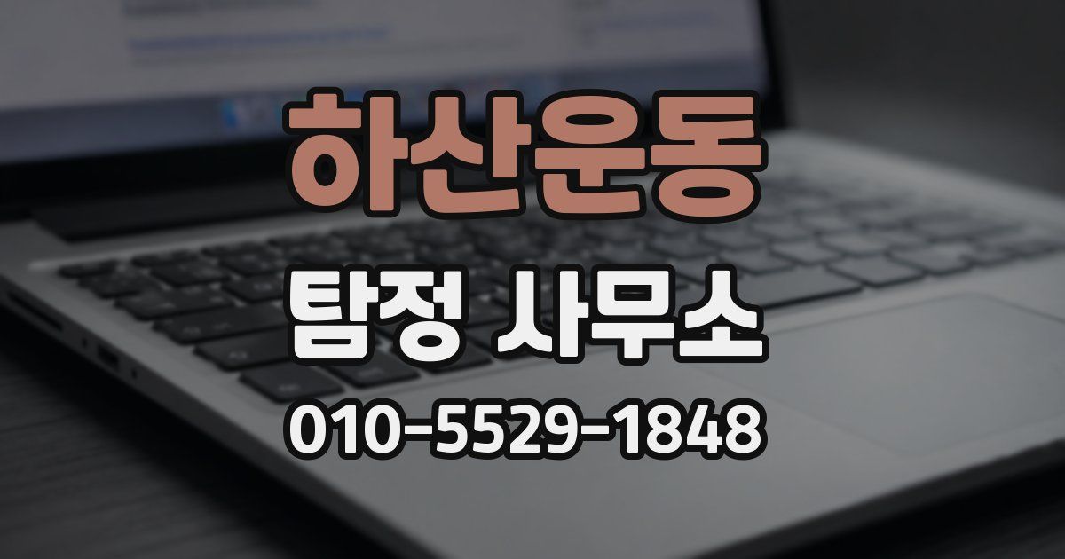 하산운동 탐정 사무소