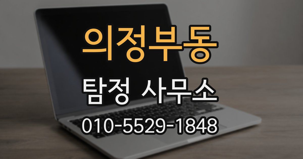 의정부동 탐정 사무소