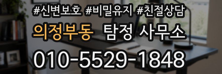 의정부동 탐정 사무소