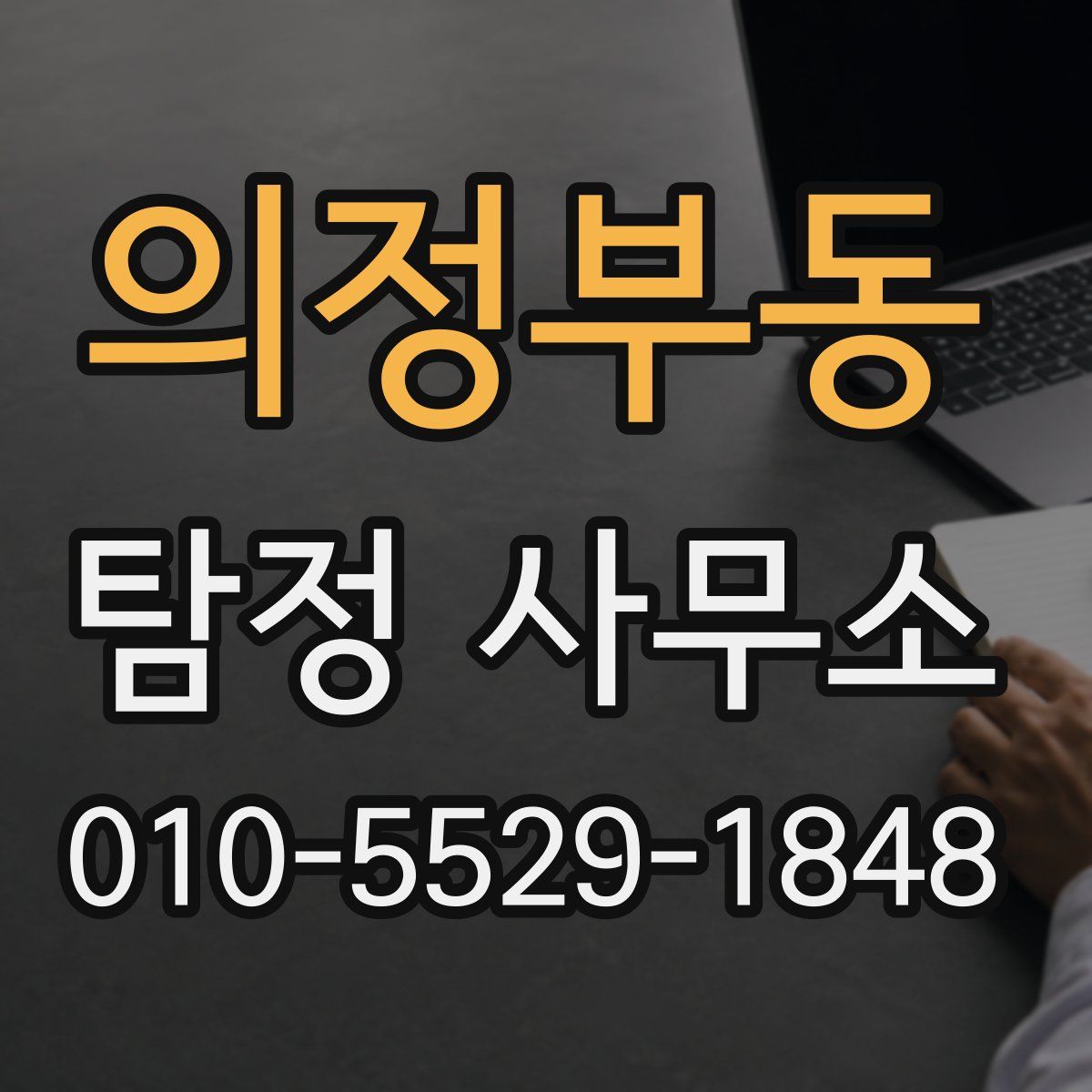 의정부동 탐정 사무소