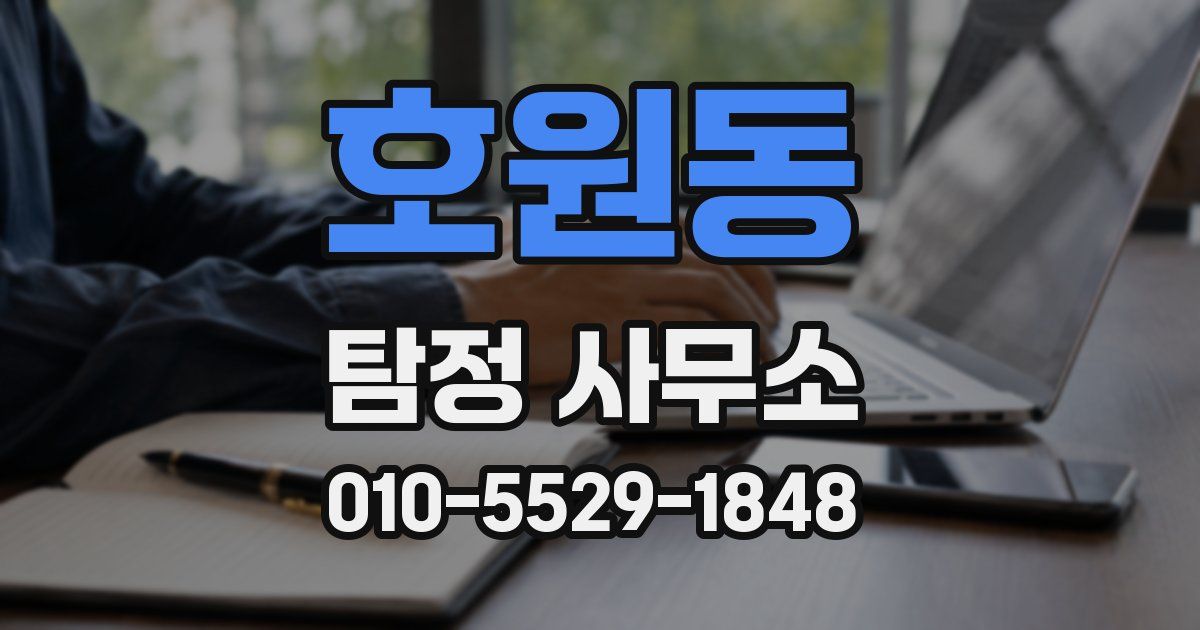 호원동 탐정 사무소