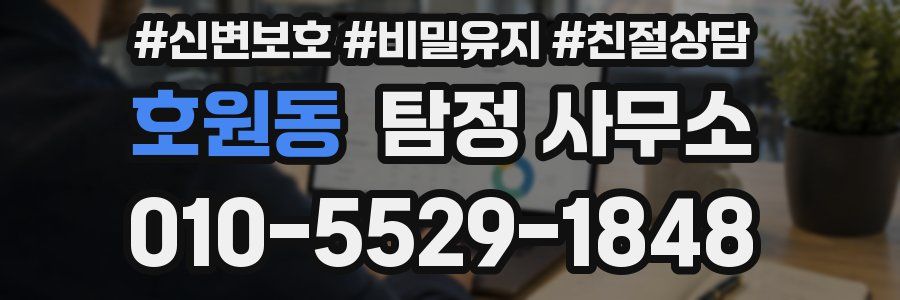 호원동 탐정 사무소