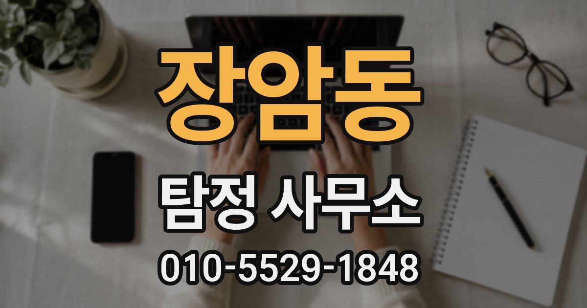 장암동 탐정 사무소