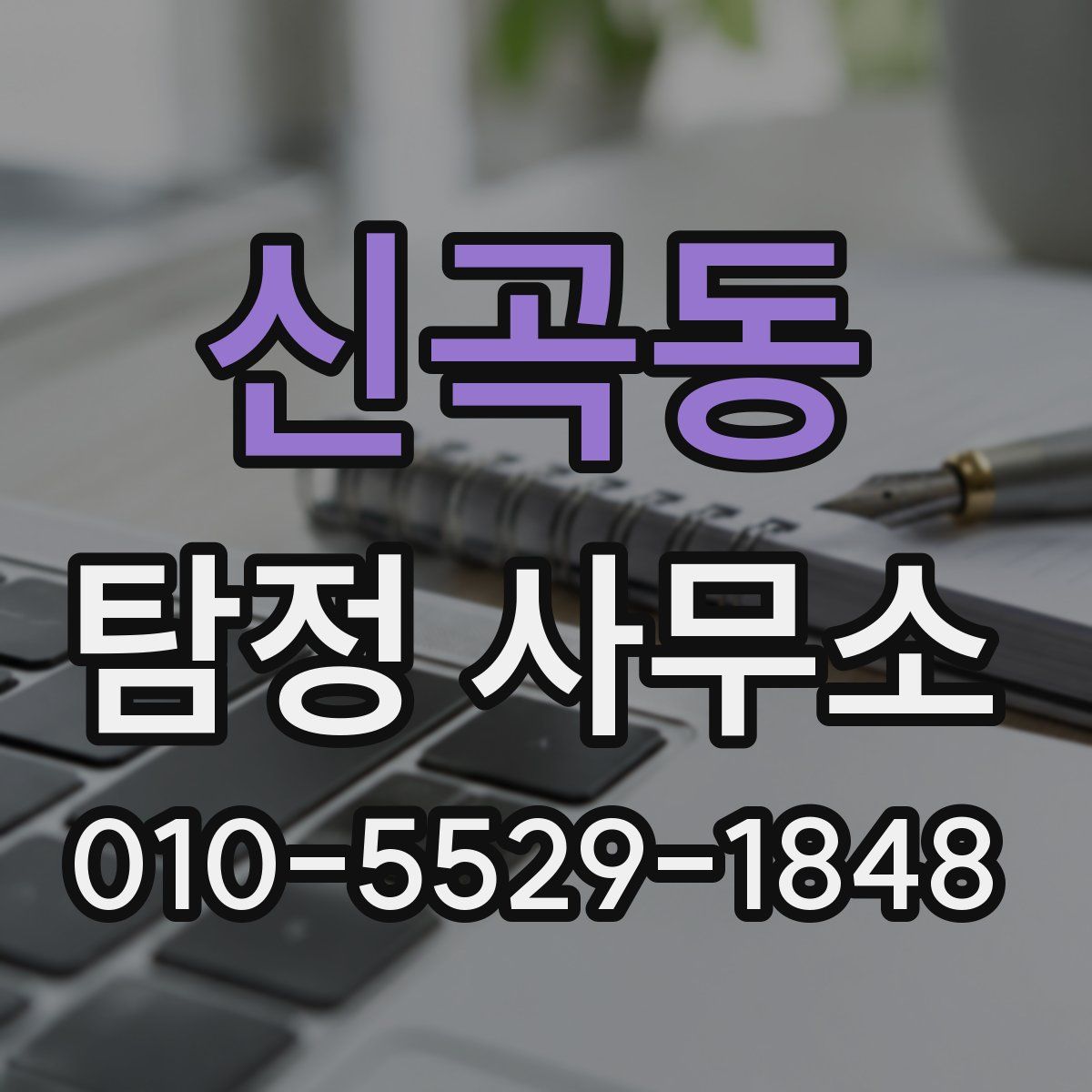 신곡동 탐정 사무소
