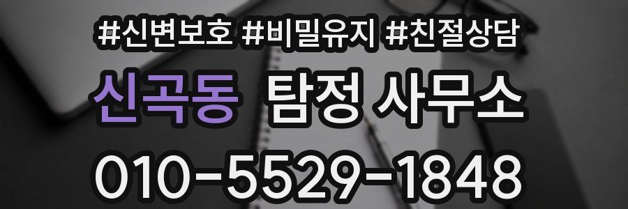 신곡동 탐정 사무소