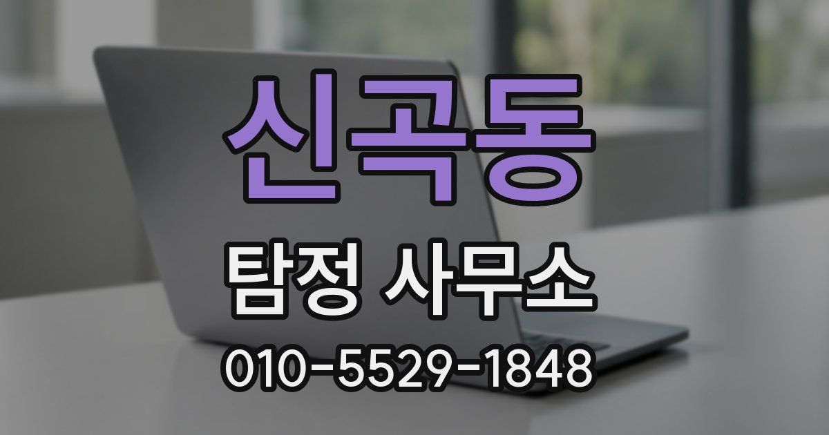 신곡동 탐정 사무소