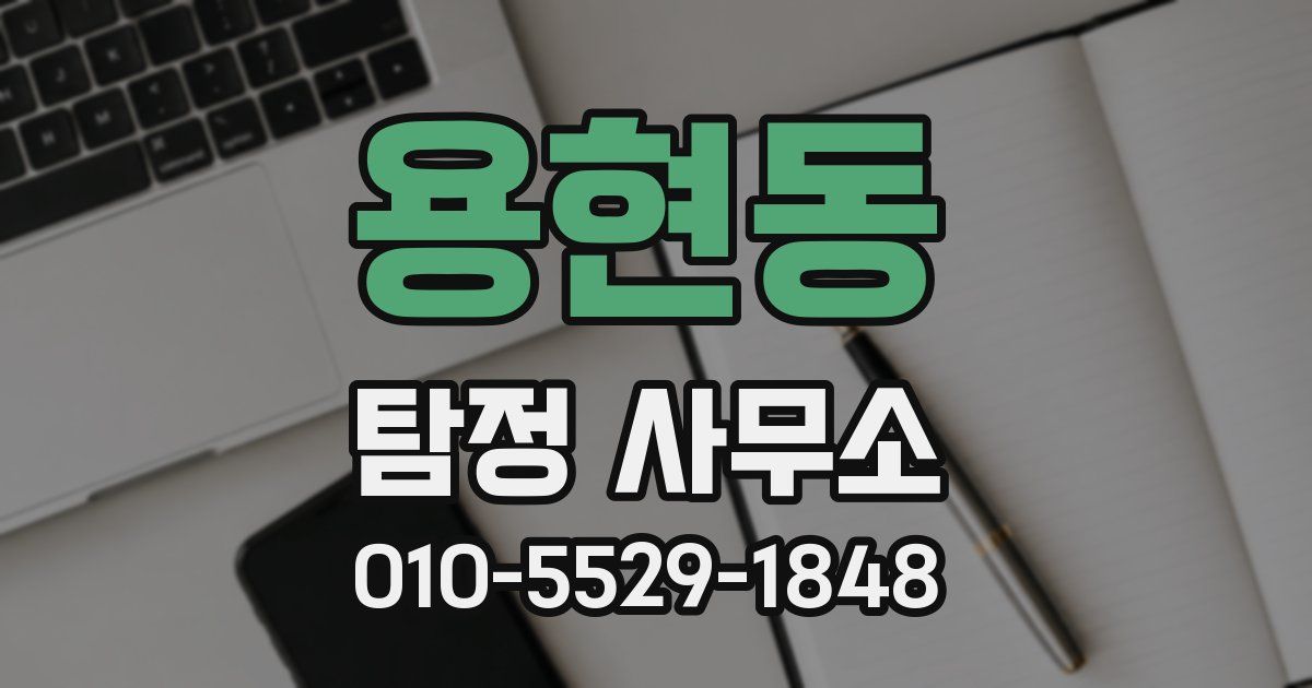 용현동 탐정 사무소
