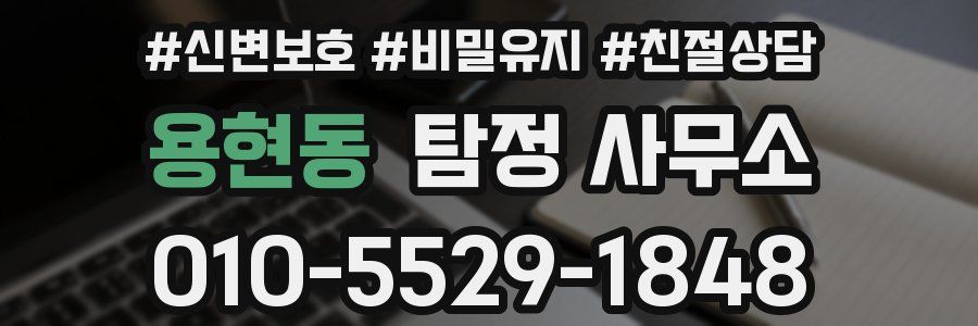 용현동 탐정 사무소