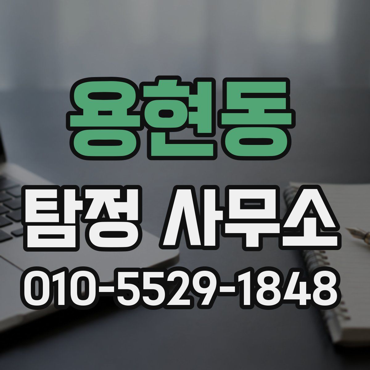 용현동 탐정 사무소
