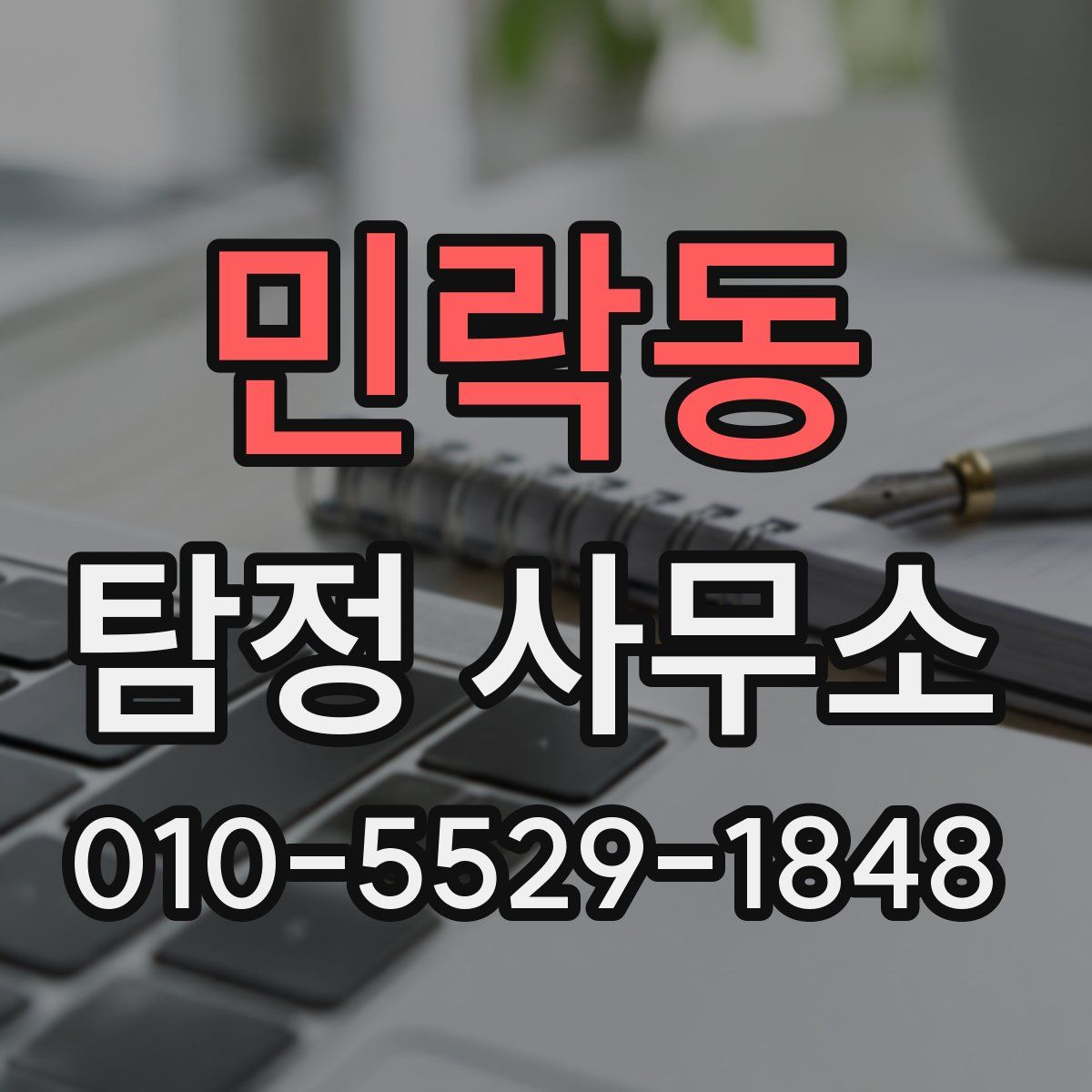민락동 탐정 사무소