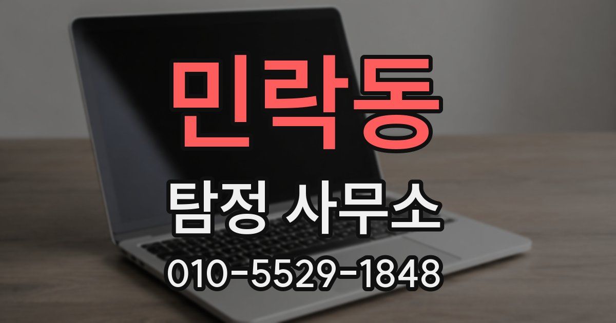 민락동 탐정 사무소