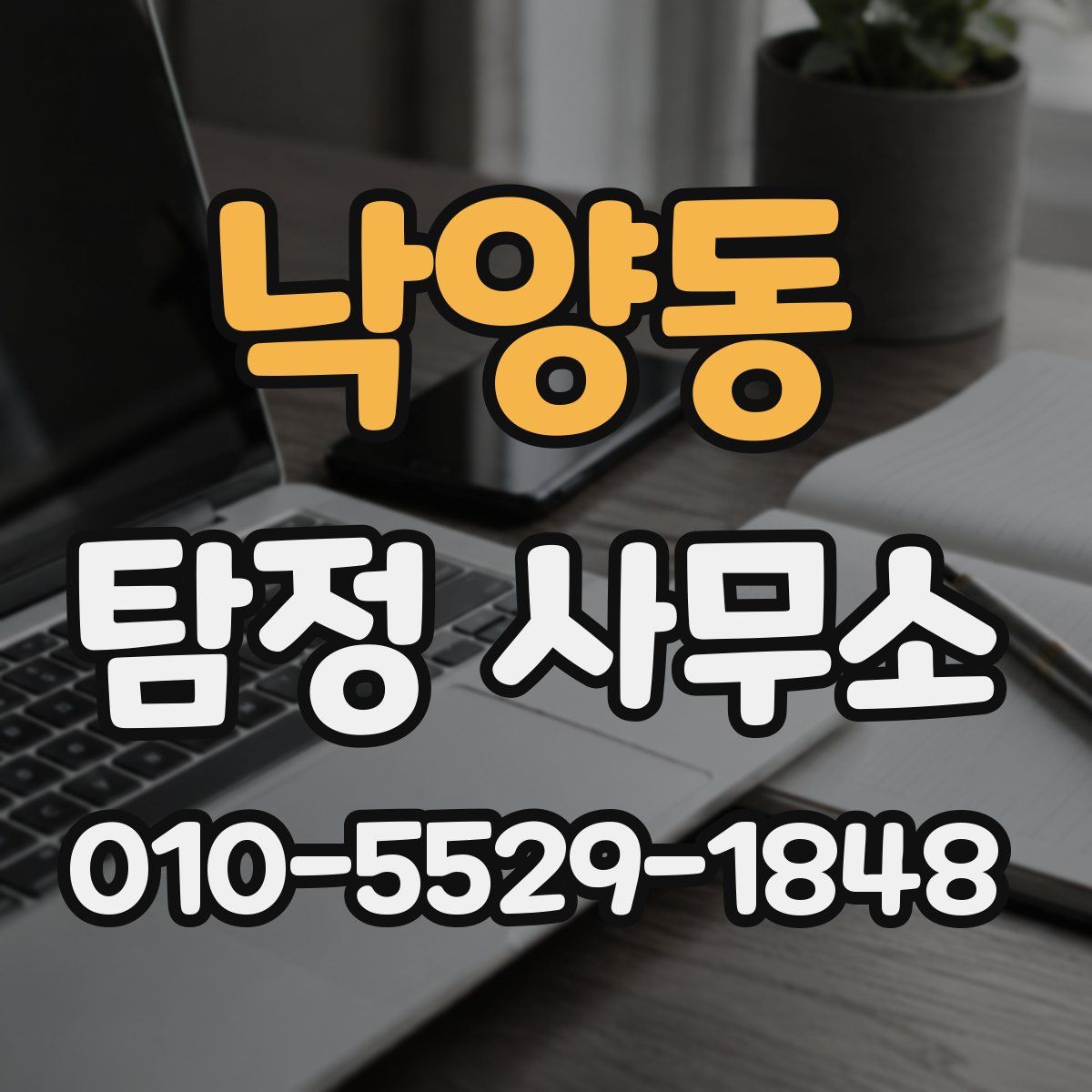 낙양동 탐정 사무소
