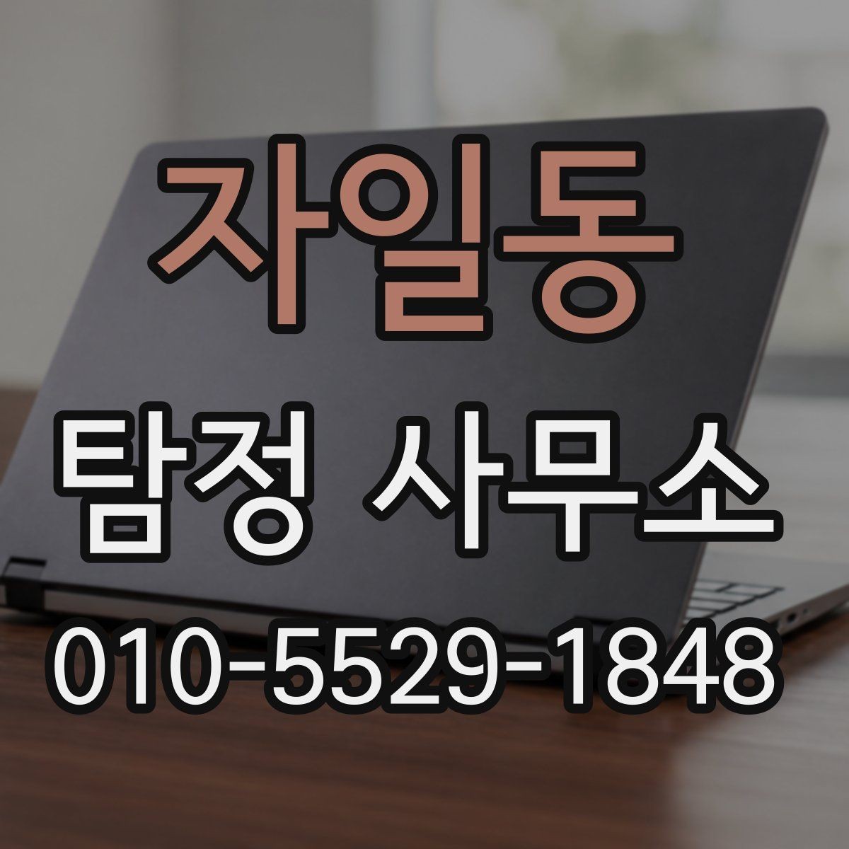 자일동 탐정 사무소 의뢰 전 알아야 할 실무 포인트
