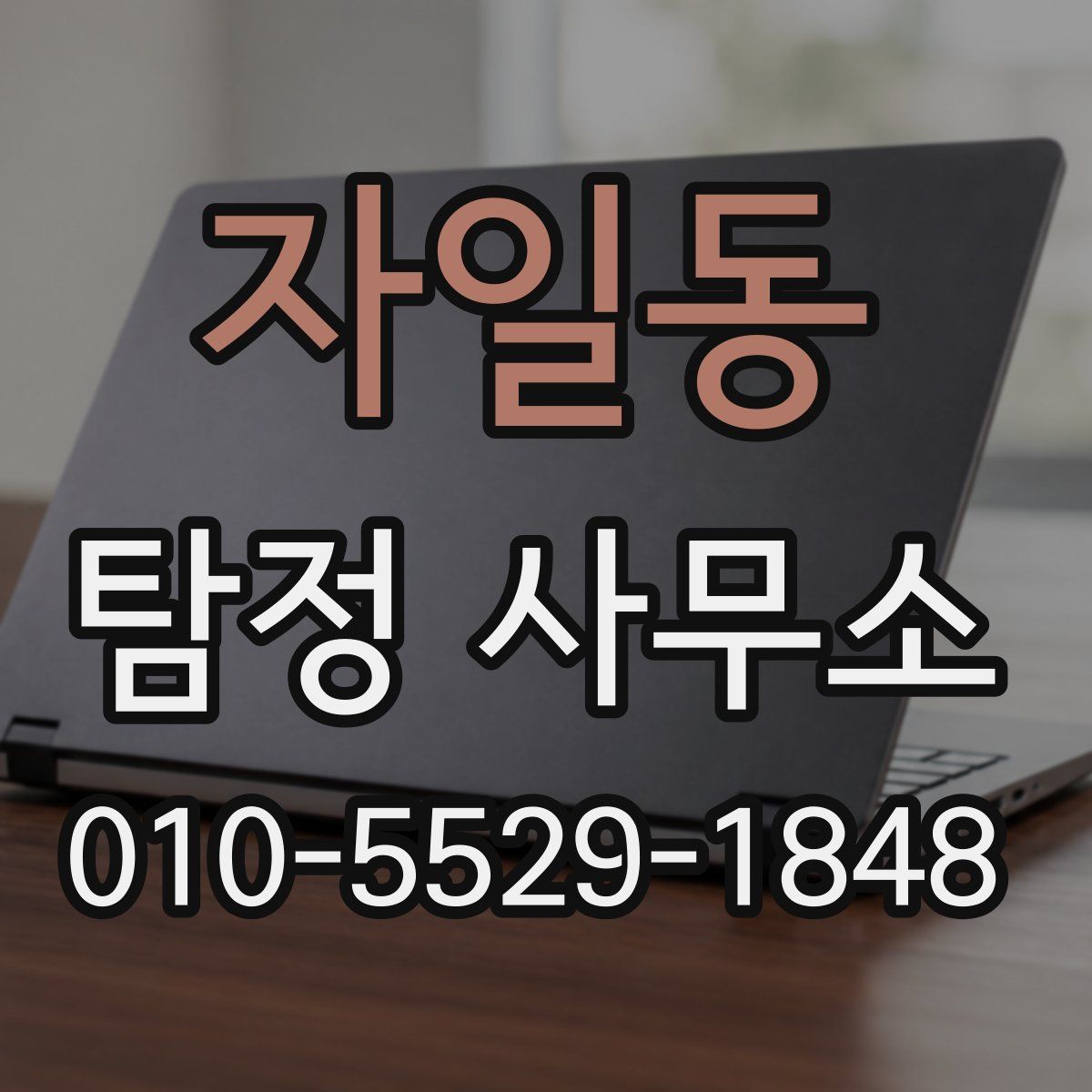 자일동 탐정 사무소