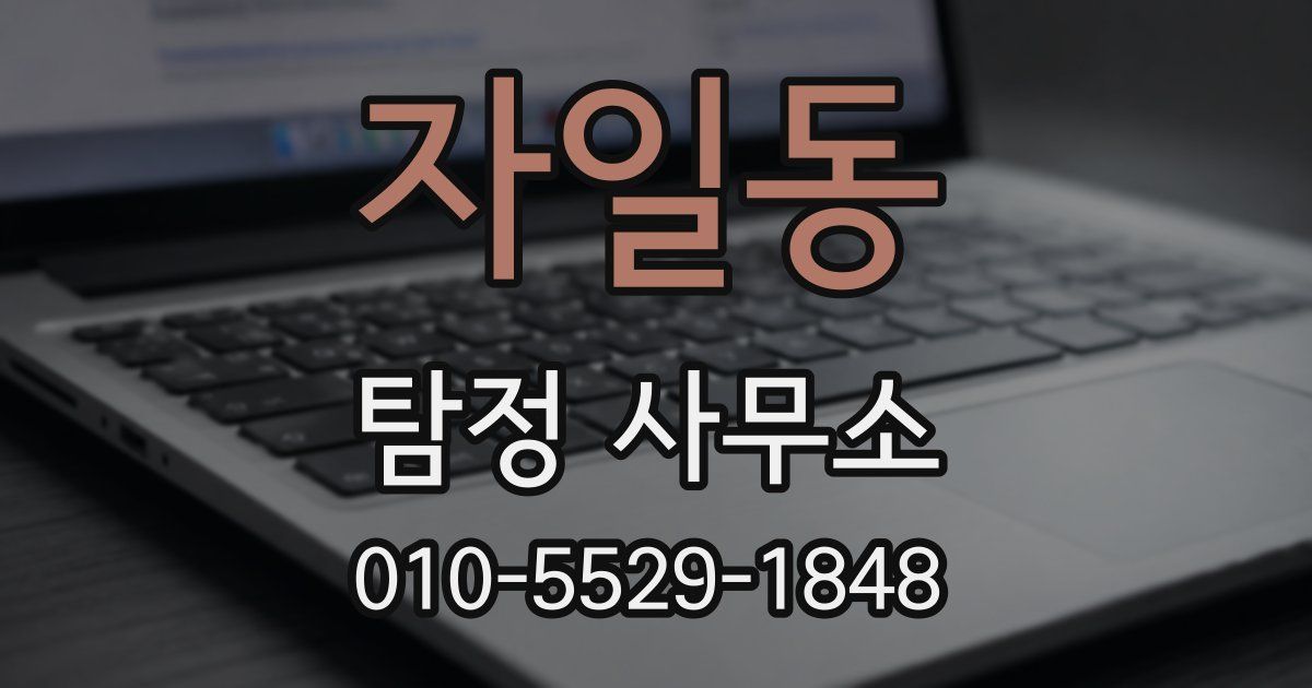 자일동 탐정 사무소