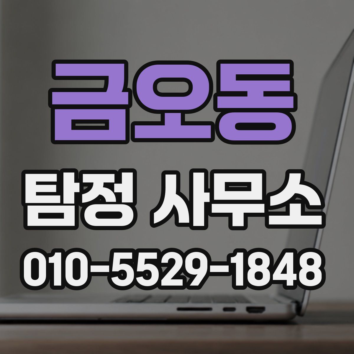 금오동 탐정 사무소