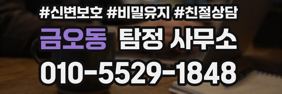 금오동 탐정 사무소