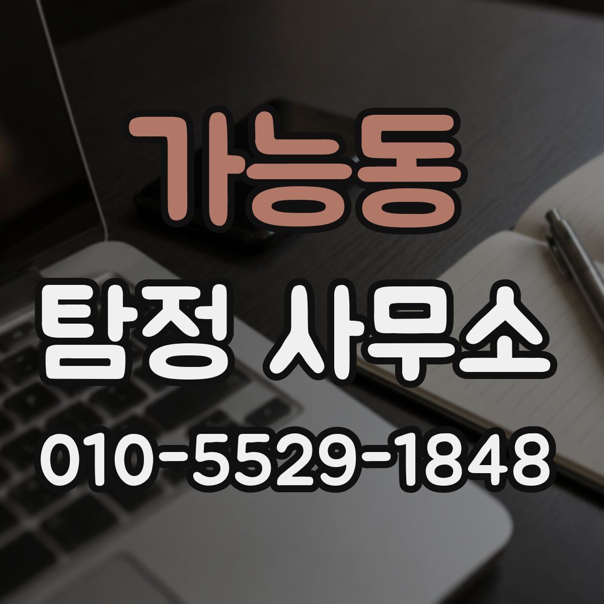 가능동 탐정 사무소