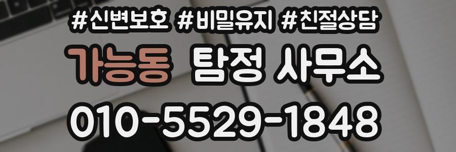가능동 탐정 사무소