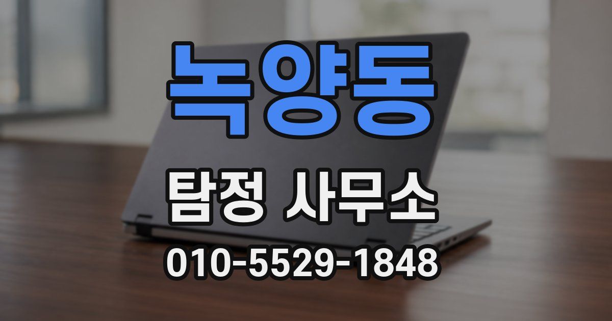 녹양동 탐정 사무소