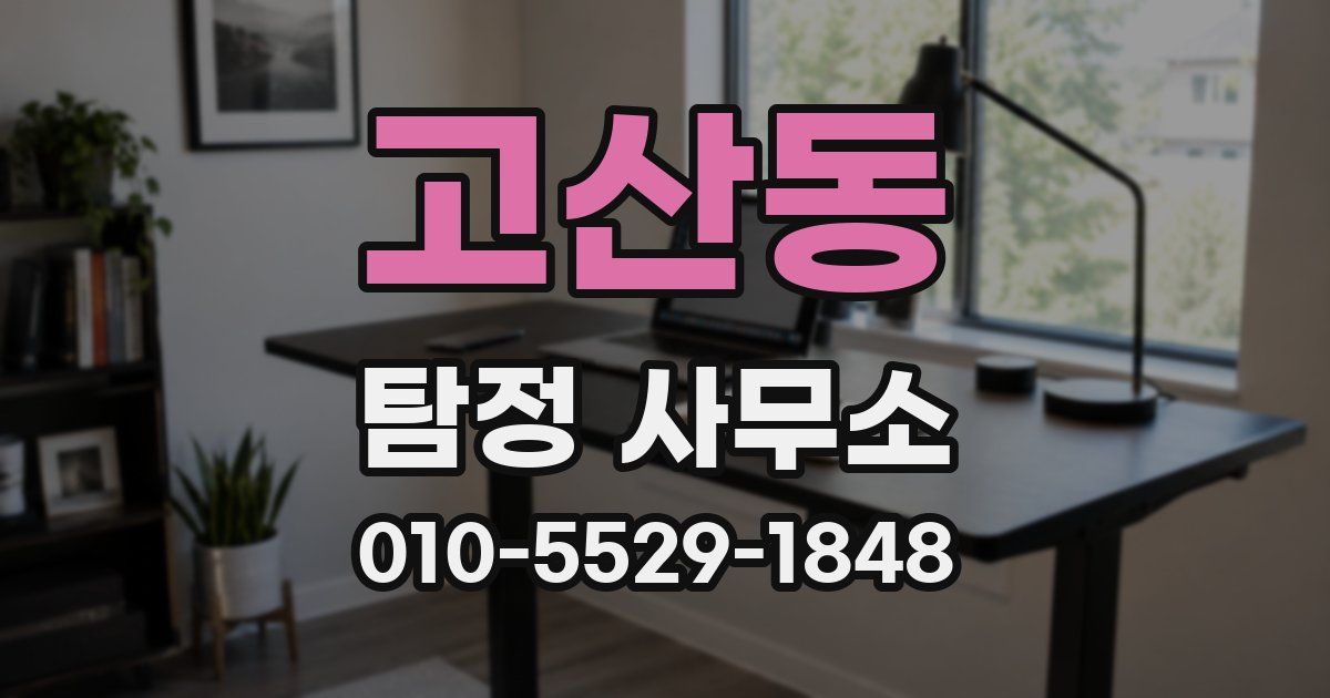 고산동 탐정 사무소