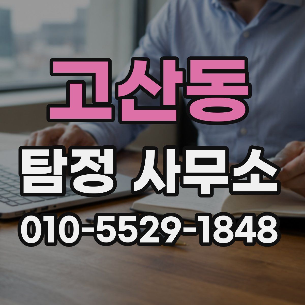 고산동 탐정 사무소