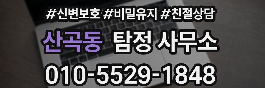 산곡동 탐정 사무소