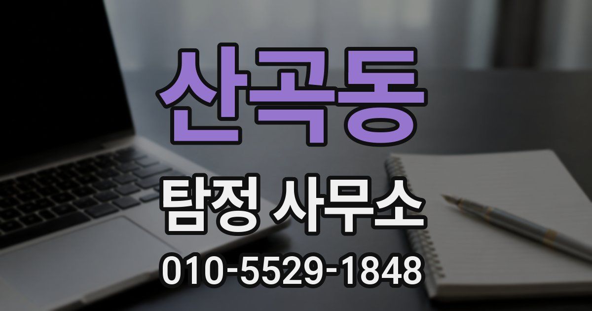 산곡동 탐정 사무소