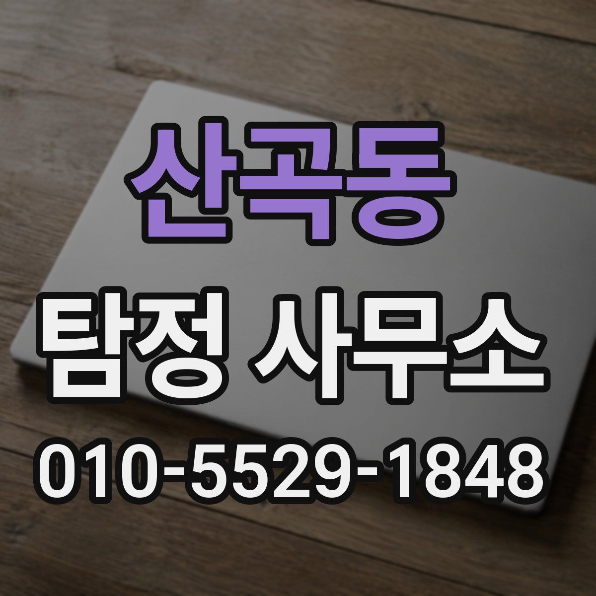 산곡동 탐정 사무소
