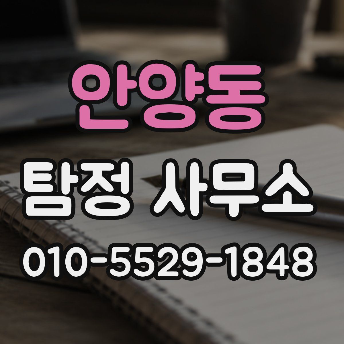 안양동 탐정 사무소