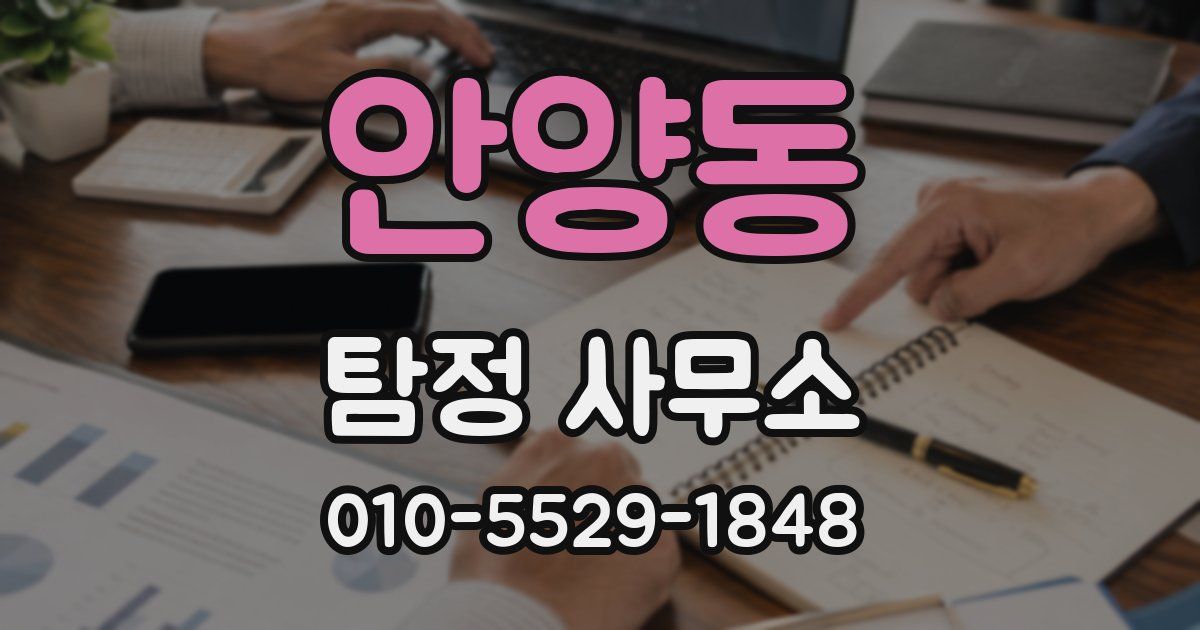 안양동 탐정 사무소