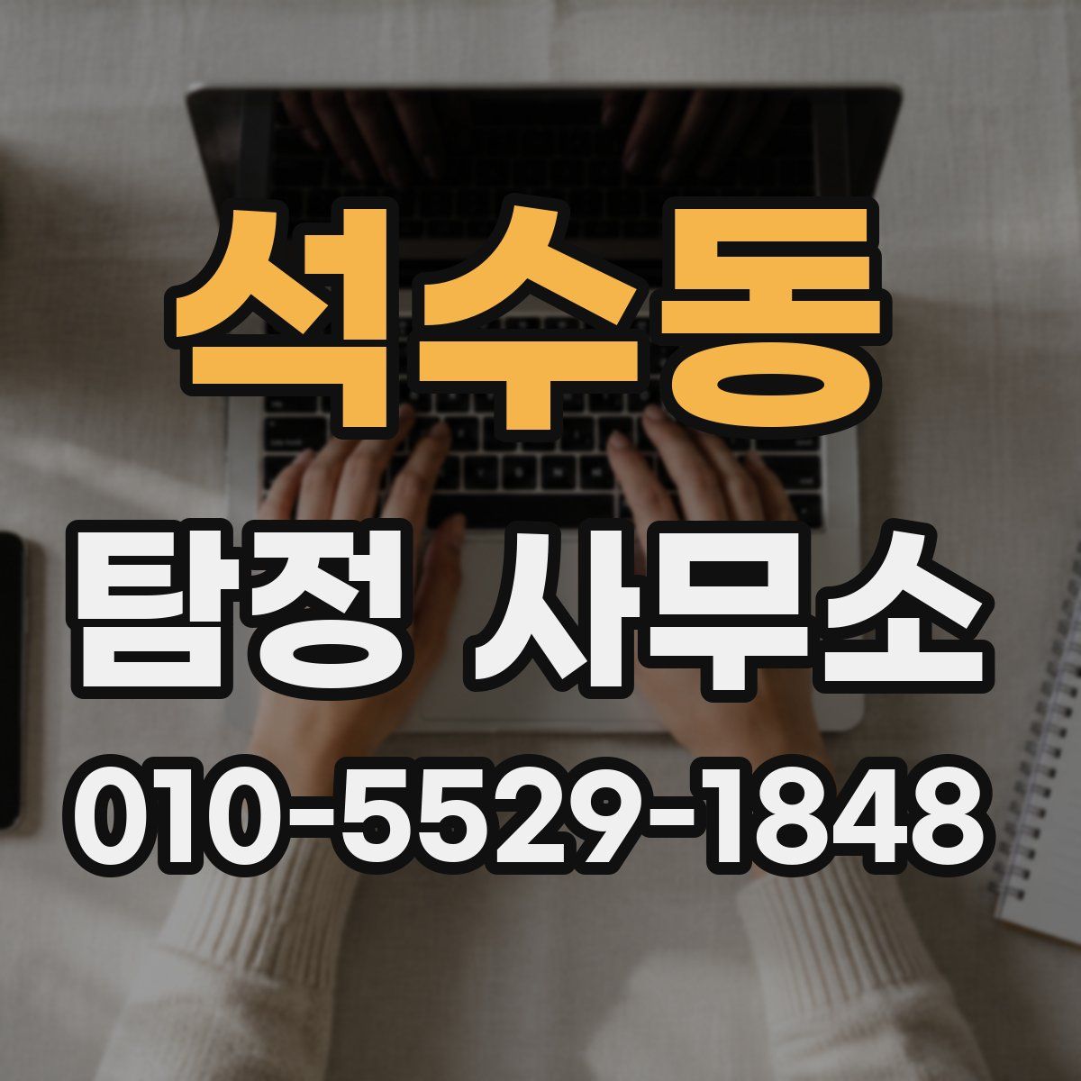 석수동 탐정 사무소