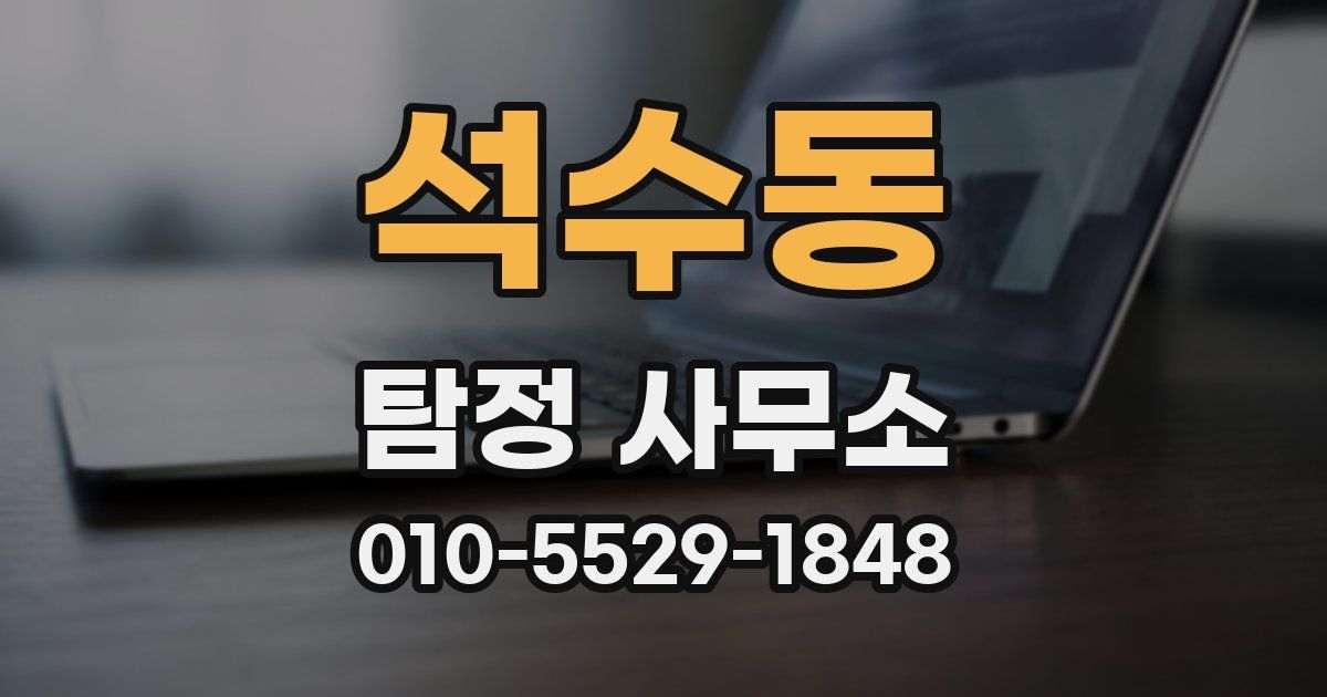 석수동 탐정 사무소