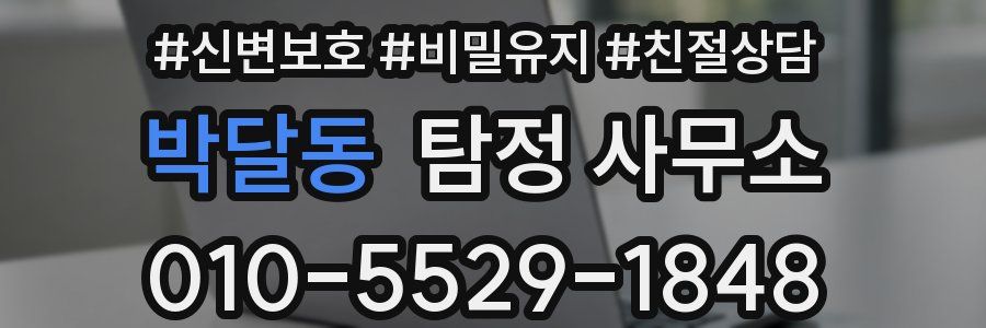 박달동 탐정 사무소