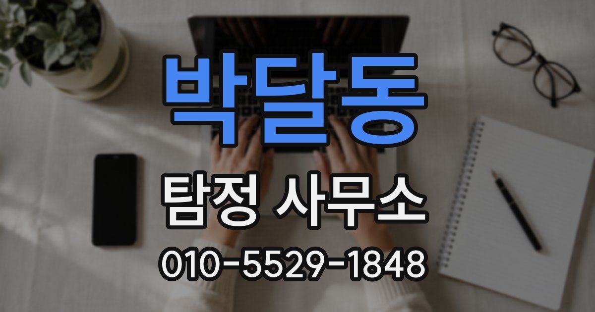 박달동 탐정 사무소