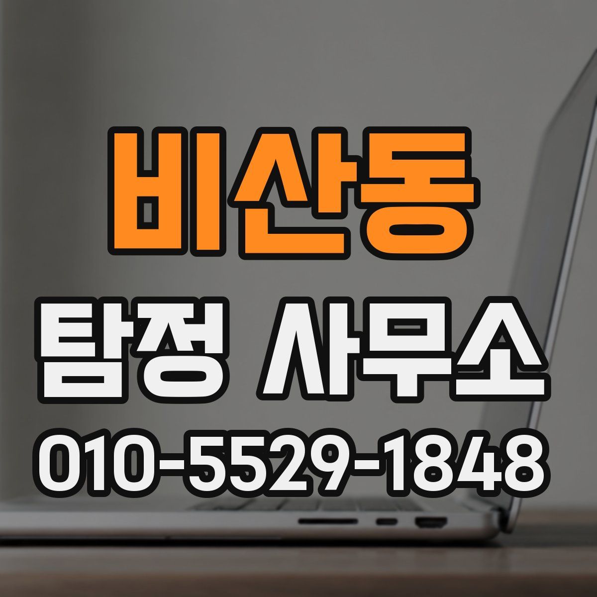 비산동 탐정 사무소