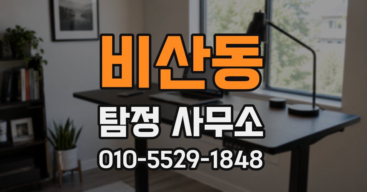 비산동 탐정 사무소